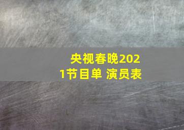 央视春晚2021节目单 演员表